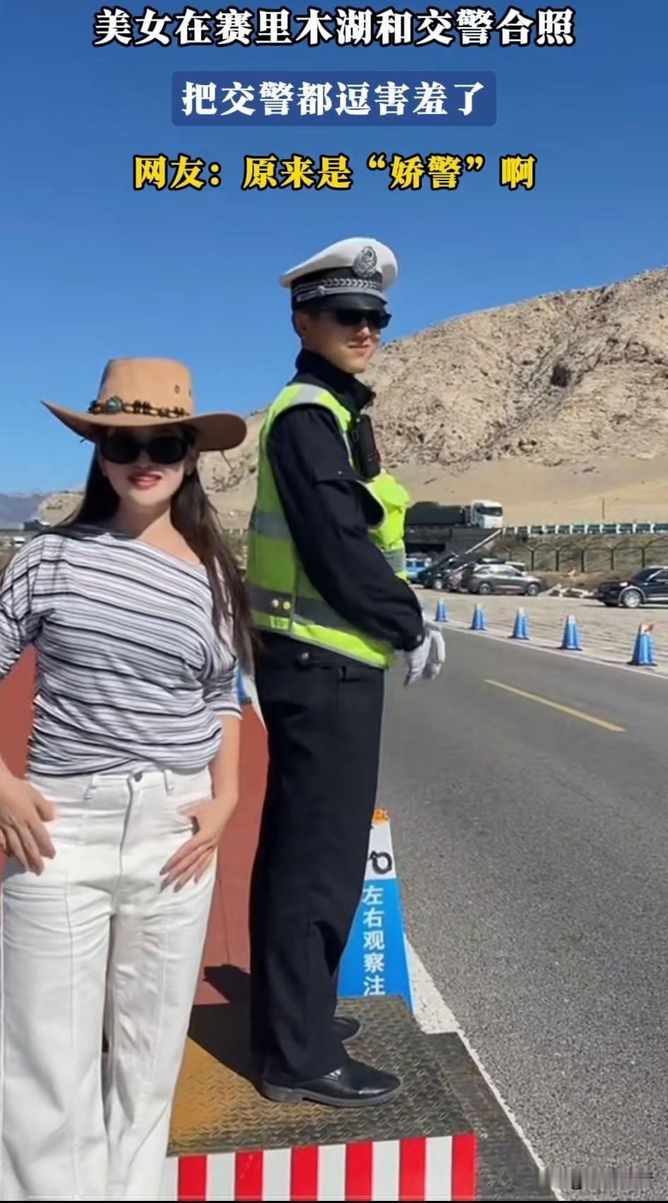 女子在赛里木湖遇到帅哥交警，
非要占人家旁边要合影，
把交警给整害羞了，
最后为