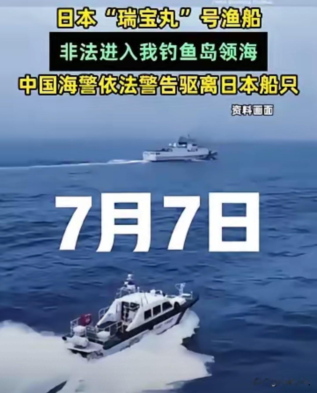 日本选择特殊历史节点前来挑衅再次证明，我们不能一味心慈手软！
7月7日，日本“瑞