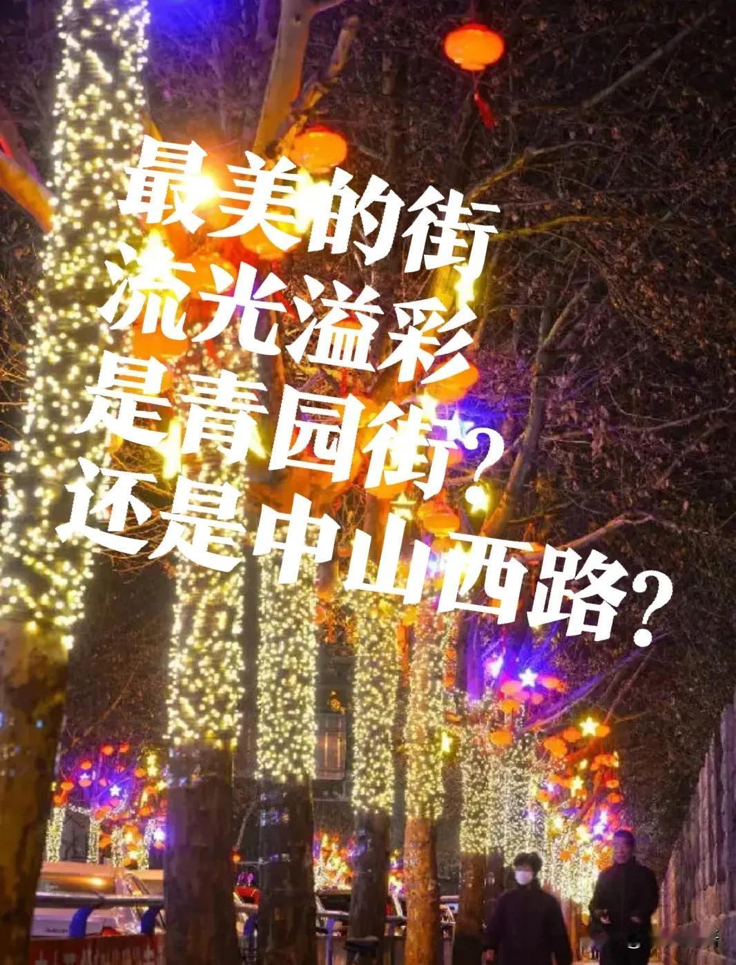 【石家庄，最美的街】石家庄最美的街是公里街？还是青园街？还是中山西路？
流光溢彩