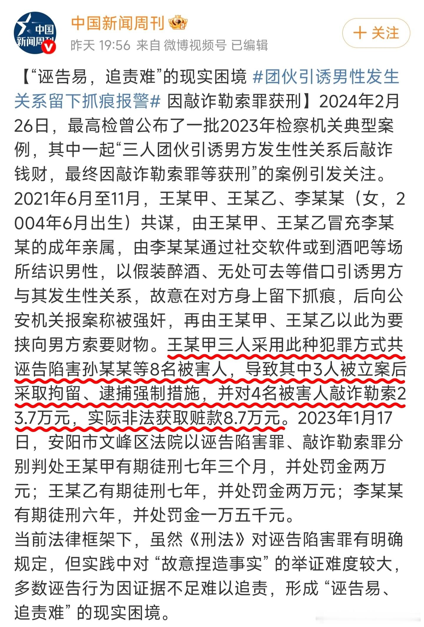 《中国新闻周刊》报道的这起诬告案件看得我直呼好家伙！三名女性互相配合，引诱男性发