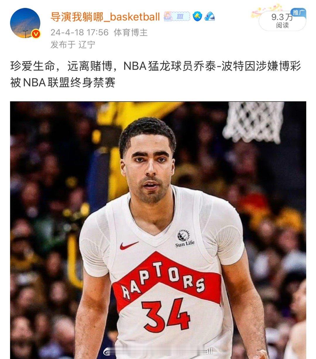 NBA球员波特涉嫌下注比赛被终身踢出了NBA ​​​