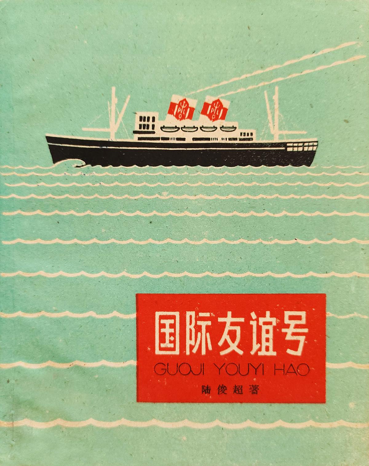 《国际友谊号》作者 陆俊超 插图 华三川 装帧 张之凡 少年儿童出版社1958年