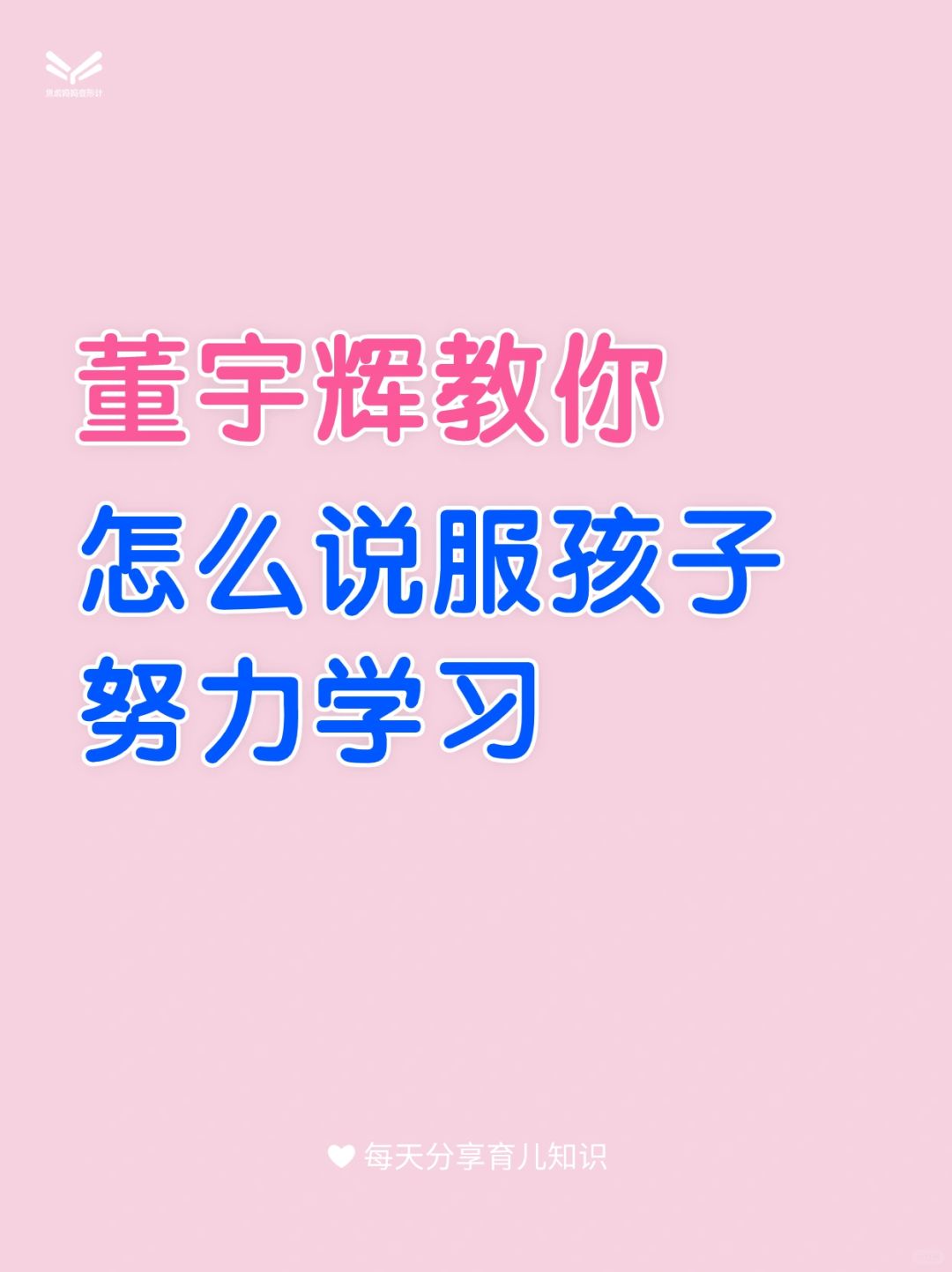 董宇辉教你如何让孩子努力学习