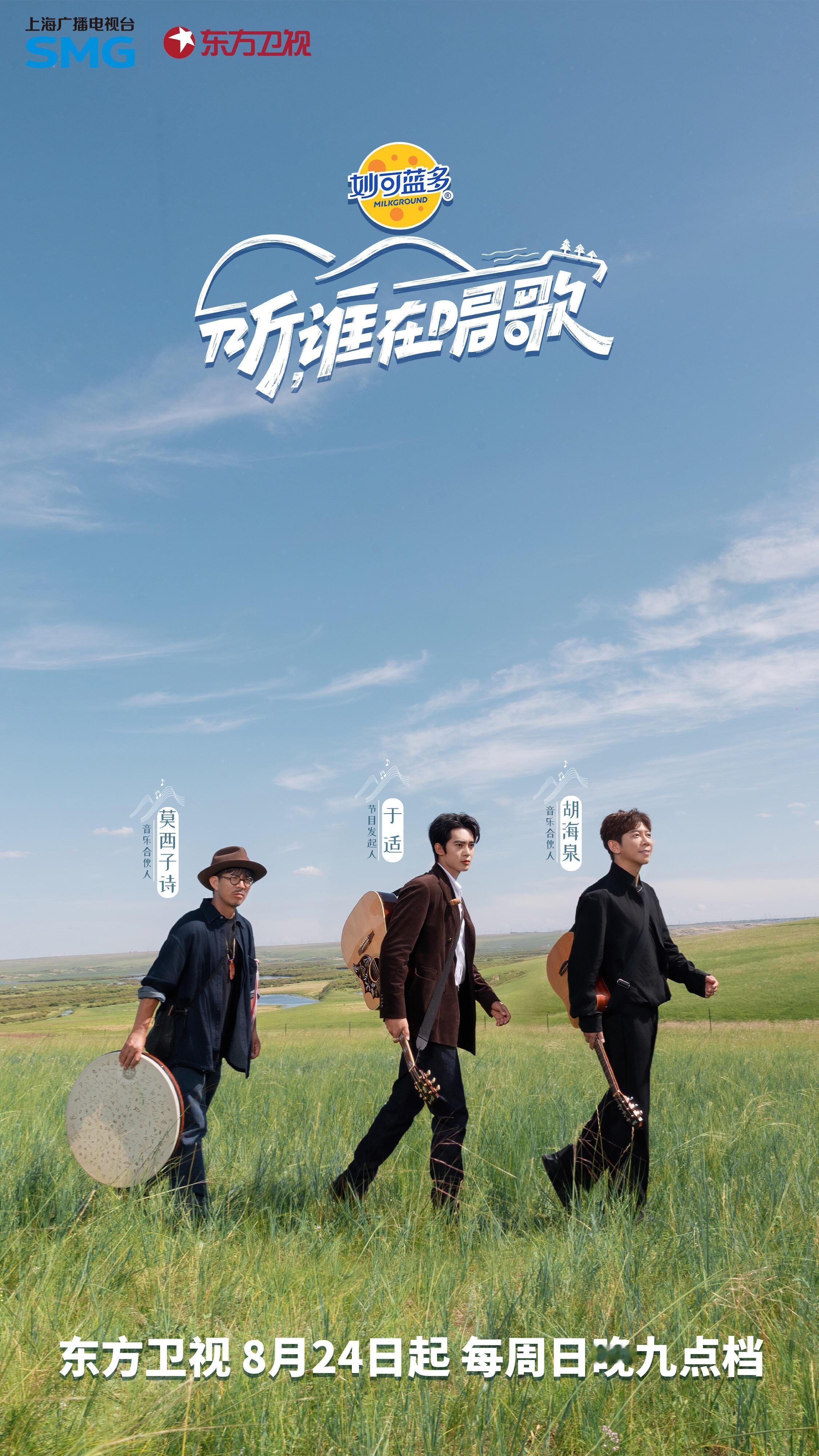 首档「即兴共创音乐采风节目」《听，谁在唱歌》定档8月24日！ ​​​