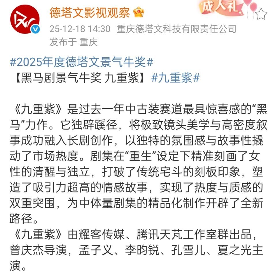 孟子义《九重紫》获黑马剧景气牛奖 