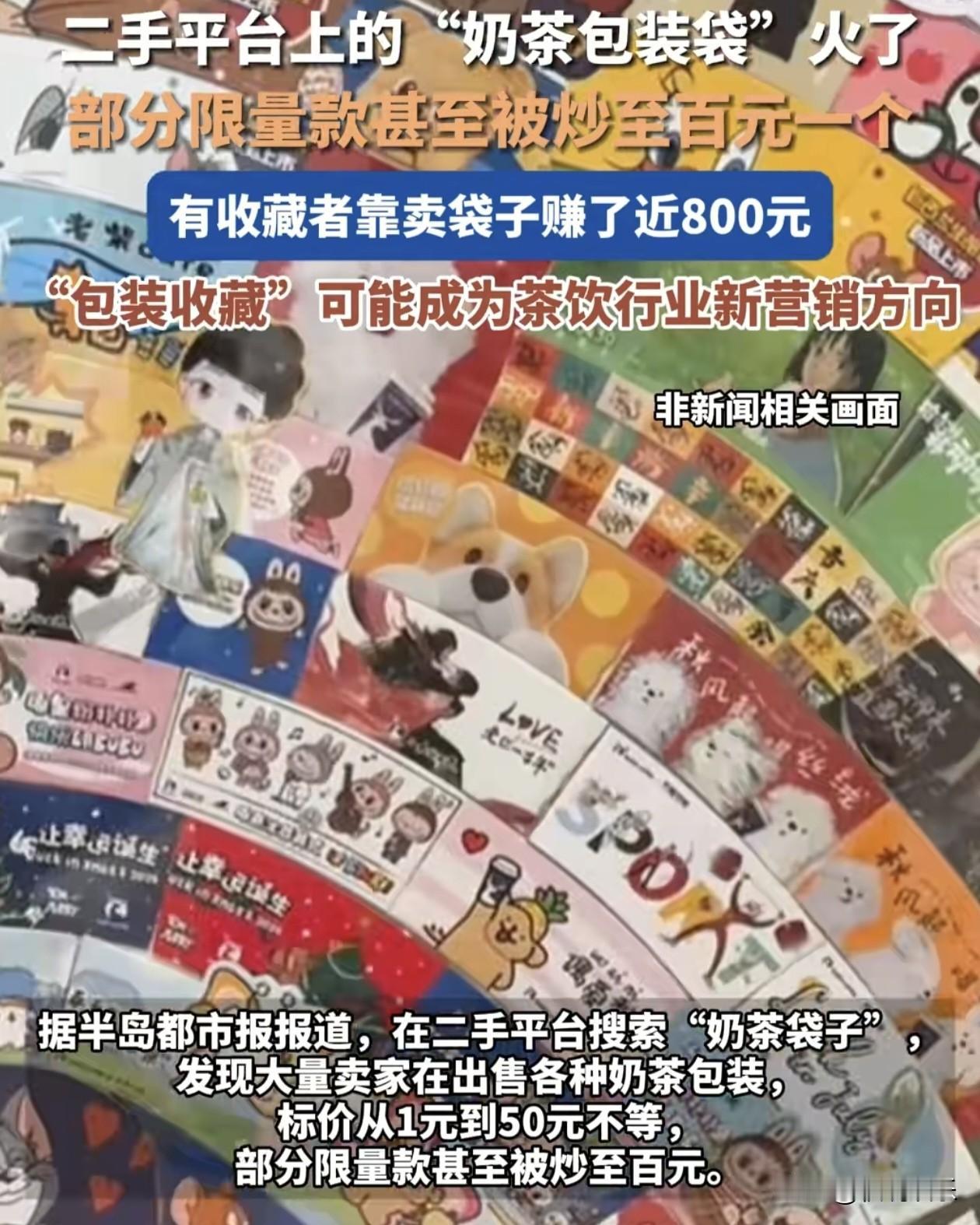 废纸袋变“香饽饽”！年轻人靠奶茶袋月入近千元，是商机还是情怀？

我是抓破脑袋也