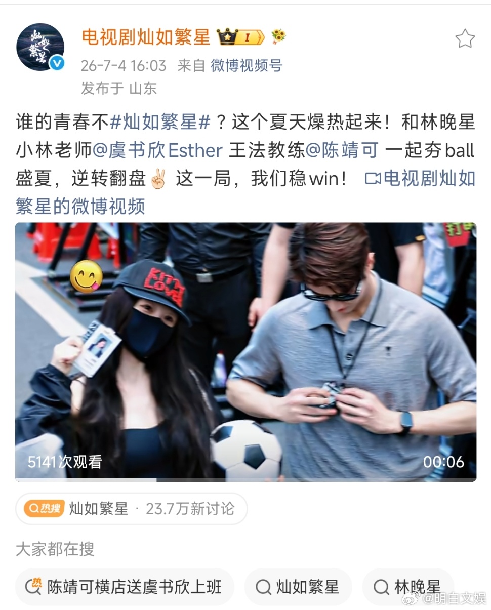 灿如繁星发了虞书欣陈靖可剧宣视频灿如繁星用上slogan了谁的青春不灿如繁星，它