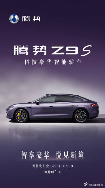 腾势Z9S将于8月3日开启预售腾势Z9S预售发布会定档8月3日19:30，主打科