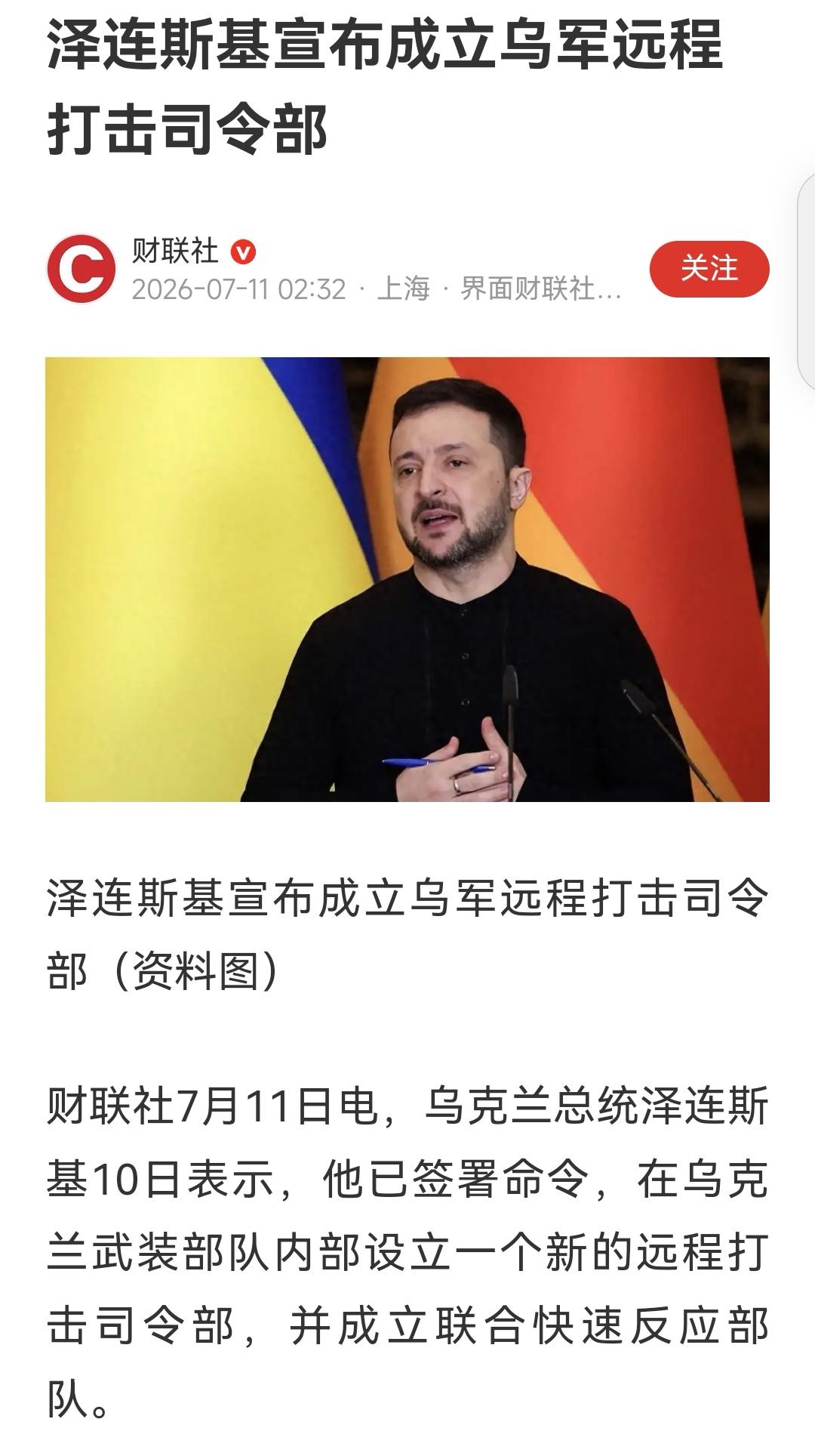 泽连斯基说，新设立的远程打击司令部将集中现有资源，对俄进行深入打击；联合快速反应