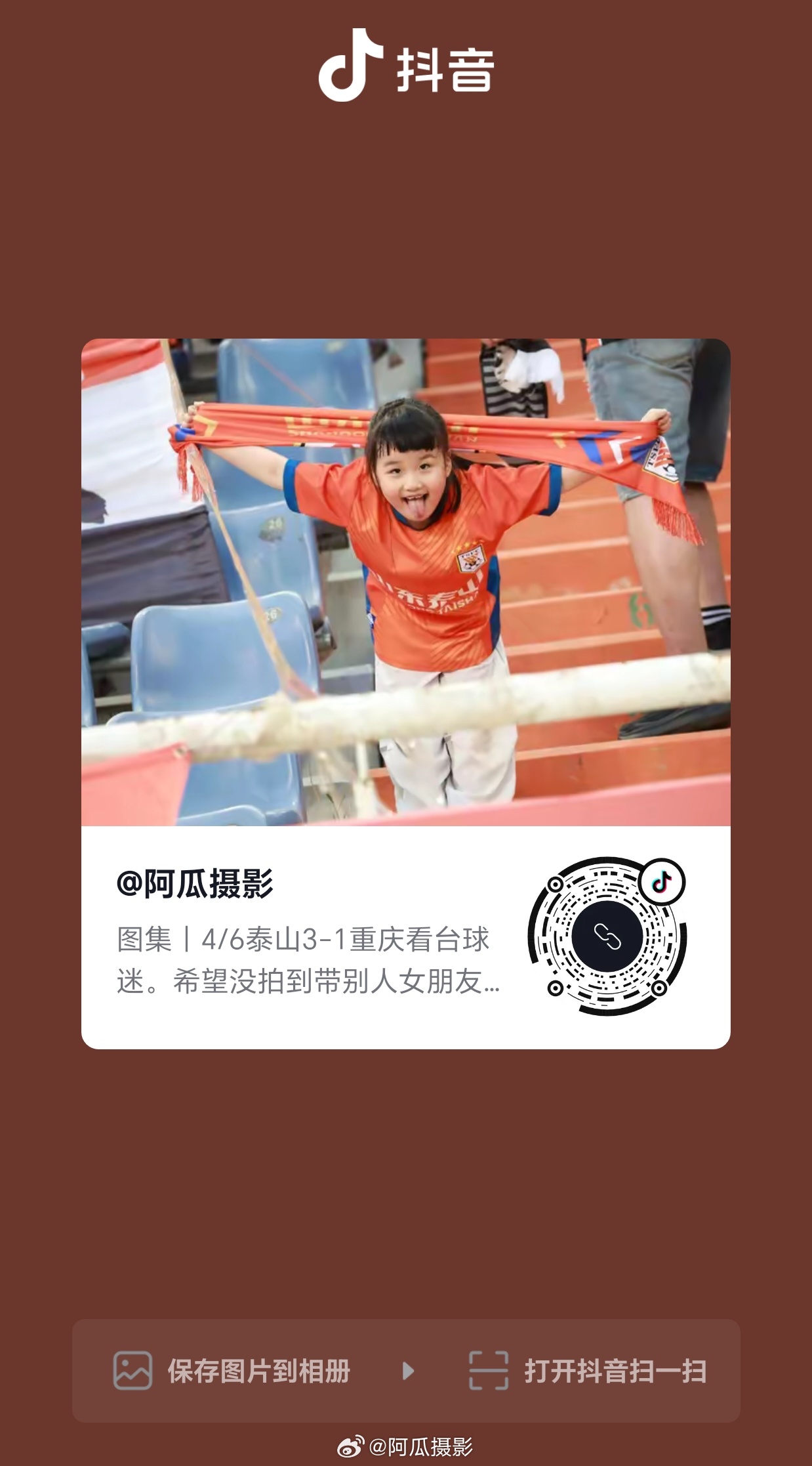 图集｜泰山3-1重庆看台的你们。500多改，去这找吧。山东泰山