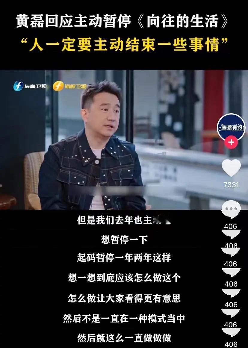 黄磊去年说向往的生活是最后一季，现在说只是暂停了一两年，观众也是你们 play 