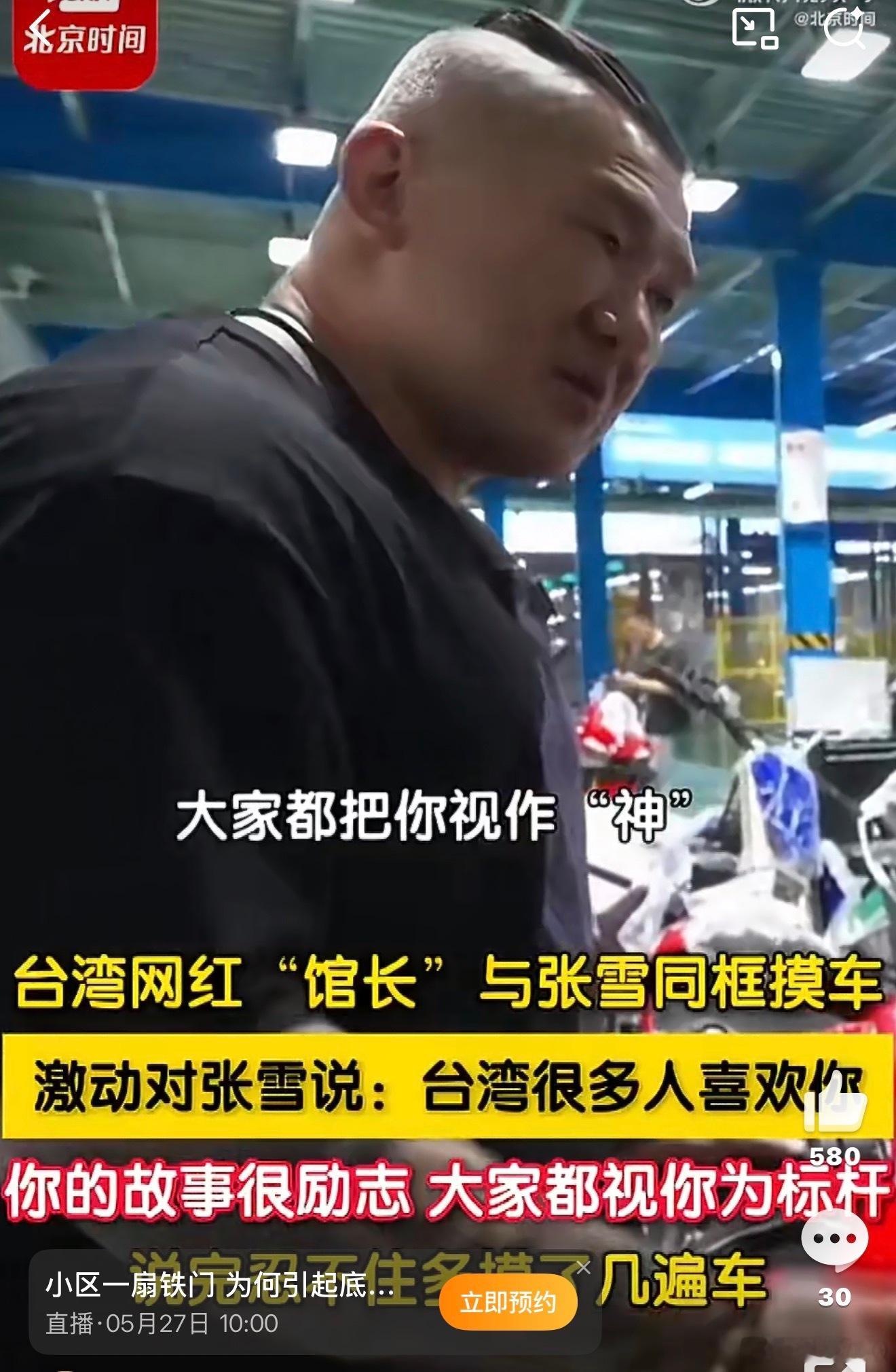 馆长和张雪说台湾很多人喜欢你台湾动车圈视张雪为“神”，买到的都是2.5倍的价格，