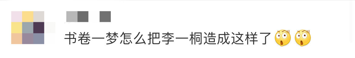 #书卷一梦怎么把李一桐造成这样了# 笑发财了，《书卷一梦》剧组怎么把李一桐造成这
