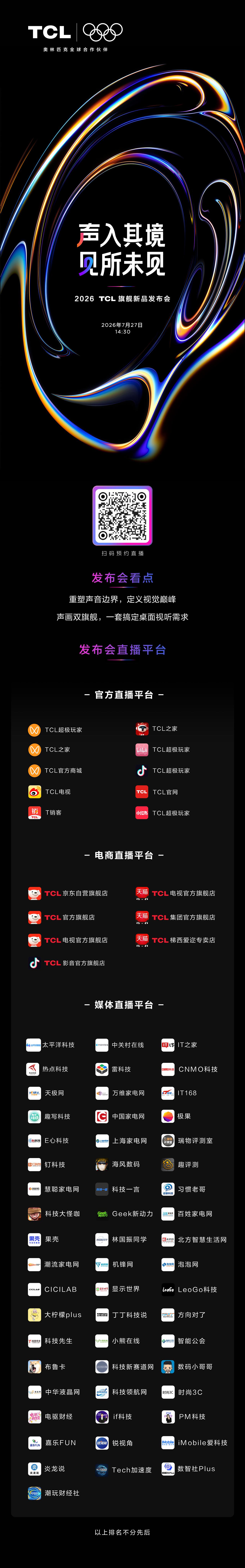 TCL双旗舰同台登场[机智]
锁定今天14：30的2026TCL旗舰新品发布会！
