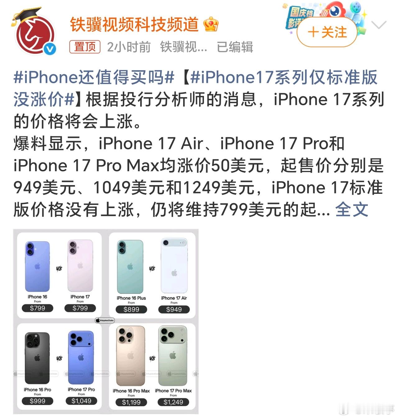 iPhone17系列仅标准版没涨价涨价收割第一批尝鲜忠实用户，等到卖的差不多再降