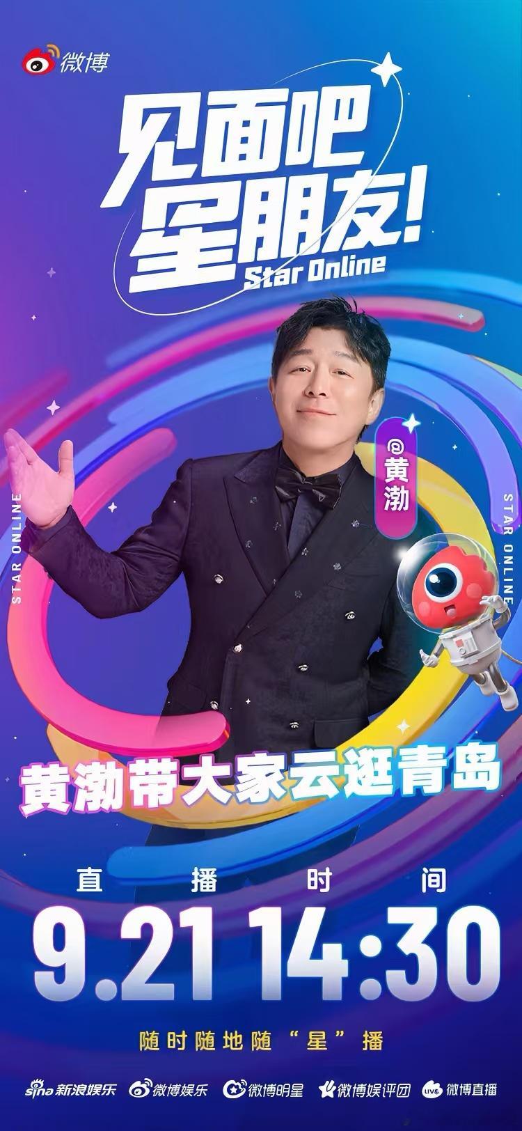 黄渤直播带大家云逛青岛见面吧星朋友 预告！今日14:30，和黄渤一起云逛青岛。踏