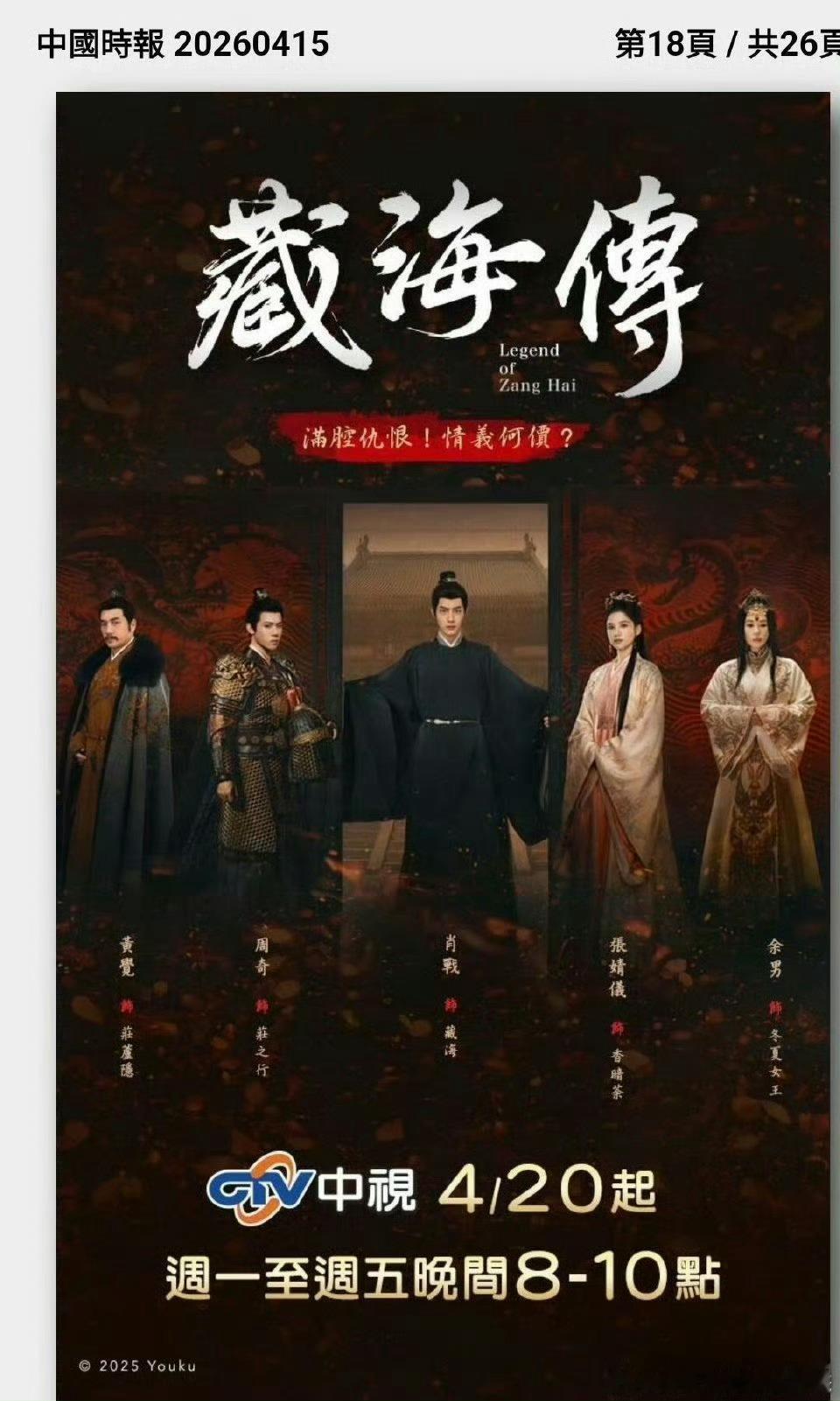 肖战《藏海传》4.20日上星中视，中视不仅在中国时报登了全版广告，FB封面也更新