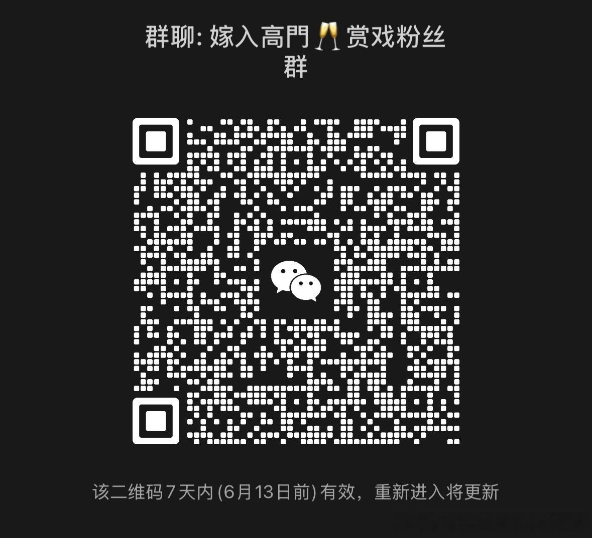 海外剧嫁高  宝子们 新建了一个嫁高wx群 想一起讨论剧情的 请进新的～come