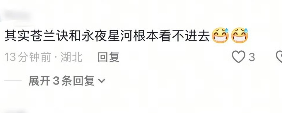 其实没人在意你看不看的进去，只知道苍兰诀大爆剧是你正主一辈子够不到的。 ​​​