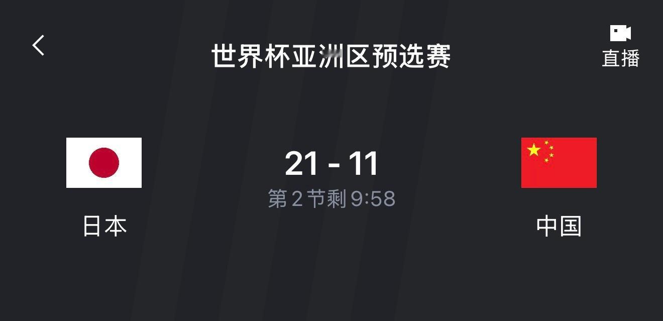 中国男篮vs日本男篮很难想象在现代篮球体系下一节得10分是什么概念？战术跑重，各