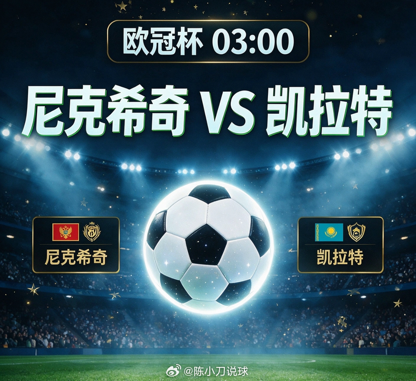 欧冠杯 尼克希奇vs凯拉特虽说尼克希奇手握“魔鬼主场”的招牌，看台紧凑、声浪压迫