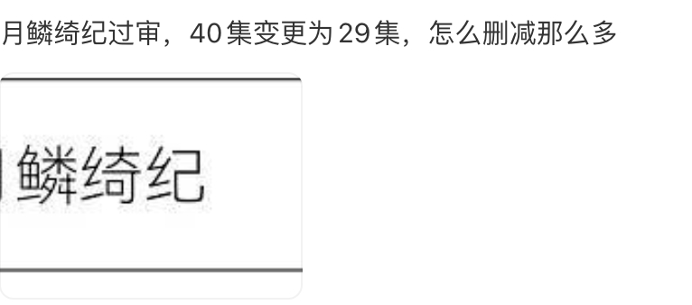 月鳞绮纪过审删到29集，因为在裤子播，必须删到30集以下，不接受30集以上的电视
