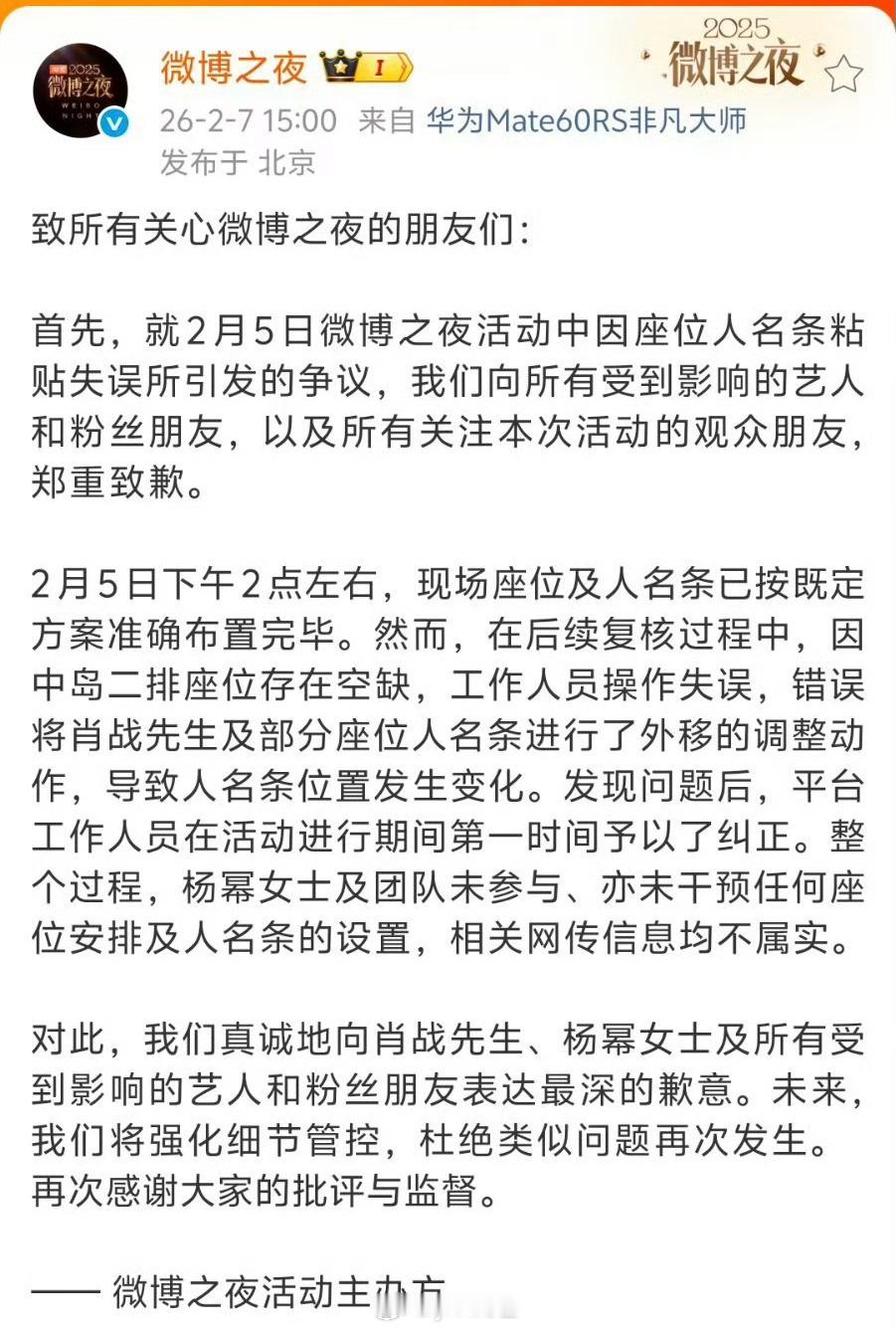 微博之夜声明微博之夜又一次道歉了是工作人员失误 
