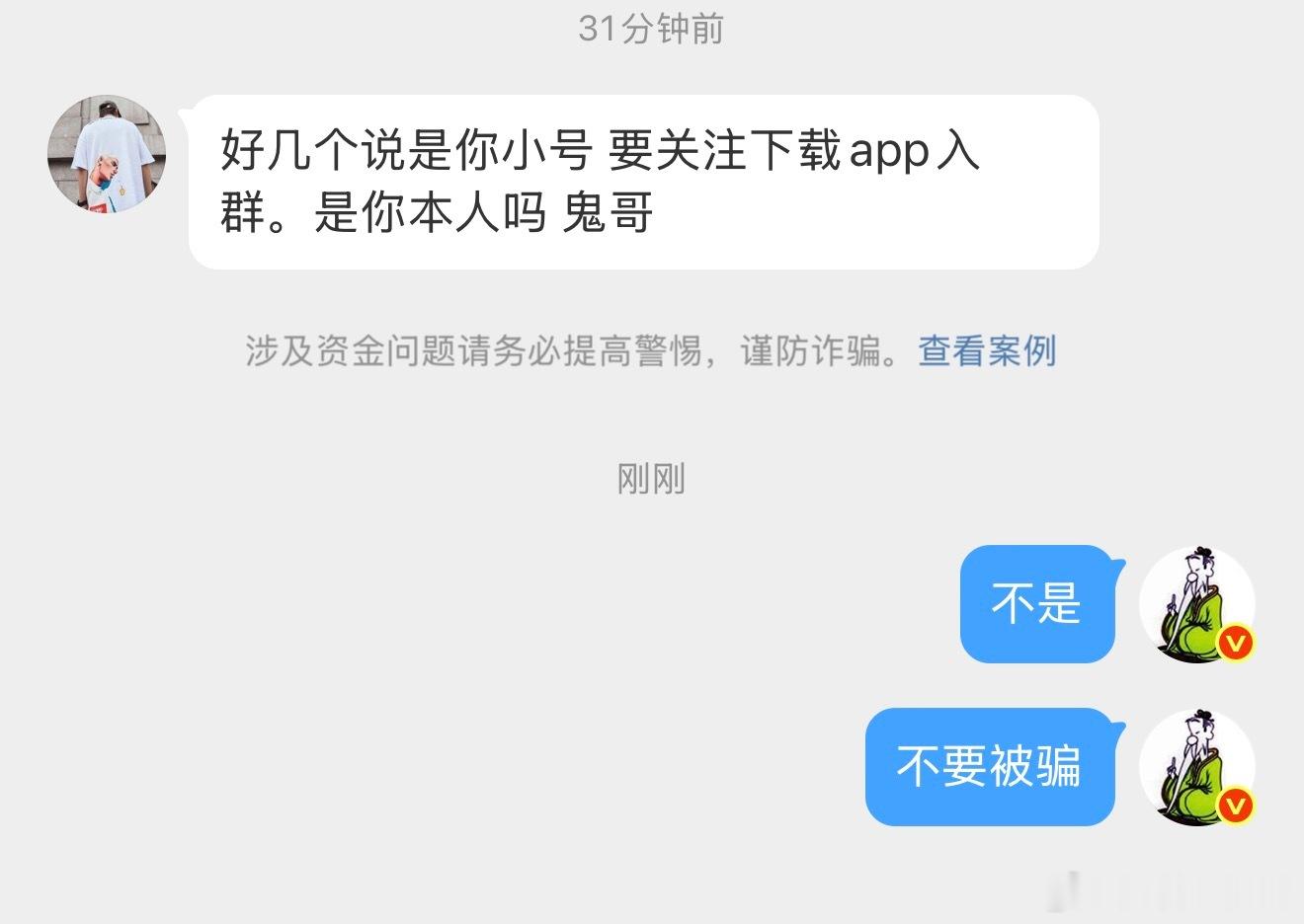 下载APP，助理，小号都是骗子，一定要防骗 
