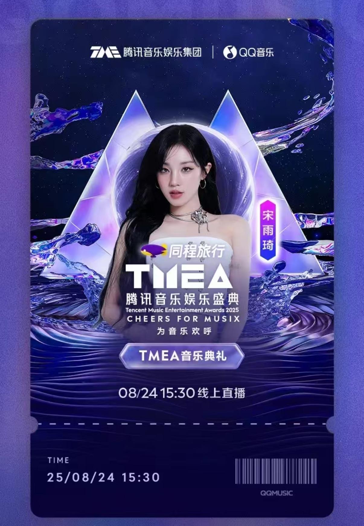 宋雨琦[超话]宋雨琦官宣TMEA 宋雨琦 好的，又有宋雨琦舞台看了！ ​​​