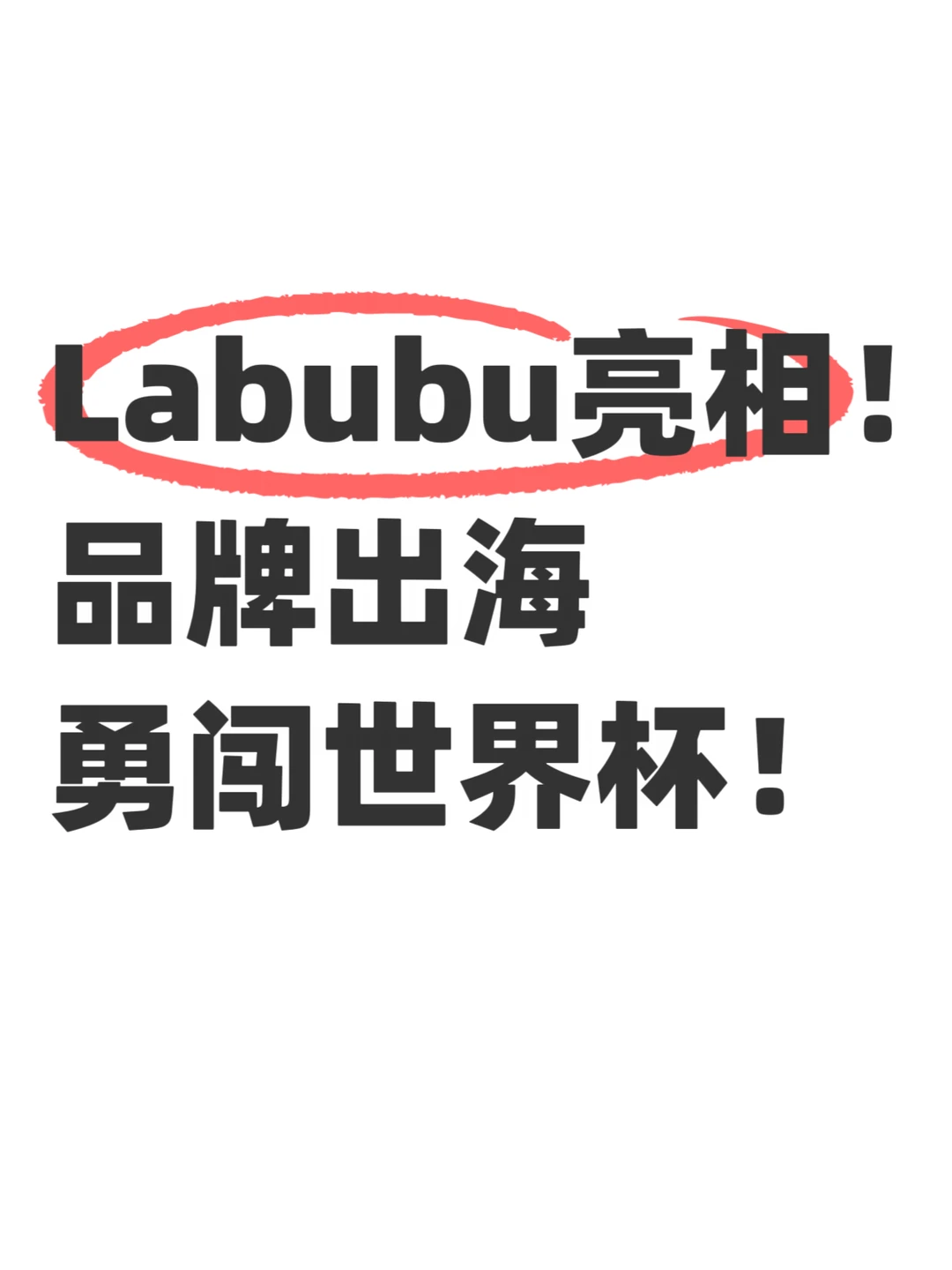 Labubu亮相！速卖通品牌出海勇闯世界杯成功