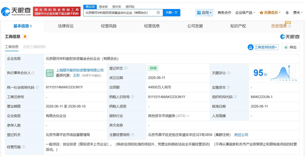北京银河华科股权投资基金登记成立 出资额4.48亿
天眼查App显示，近日，北京