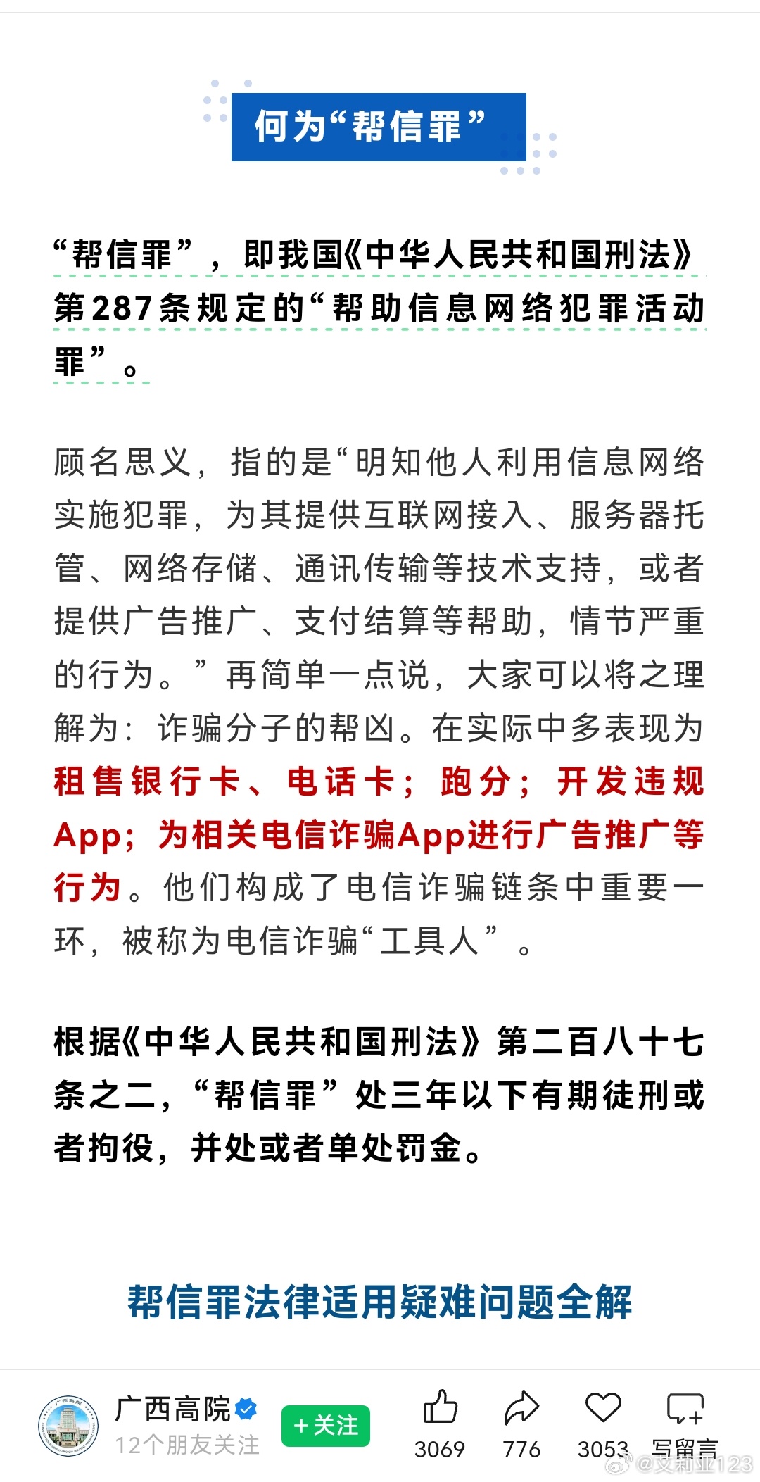 小律师来普法464（2026-25）昨晚上接了个咨询，帮信罪，常见的是出租出借银