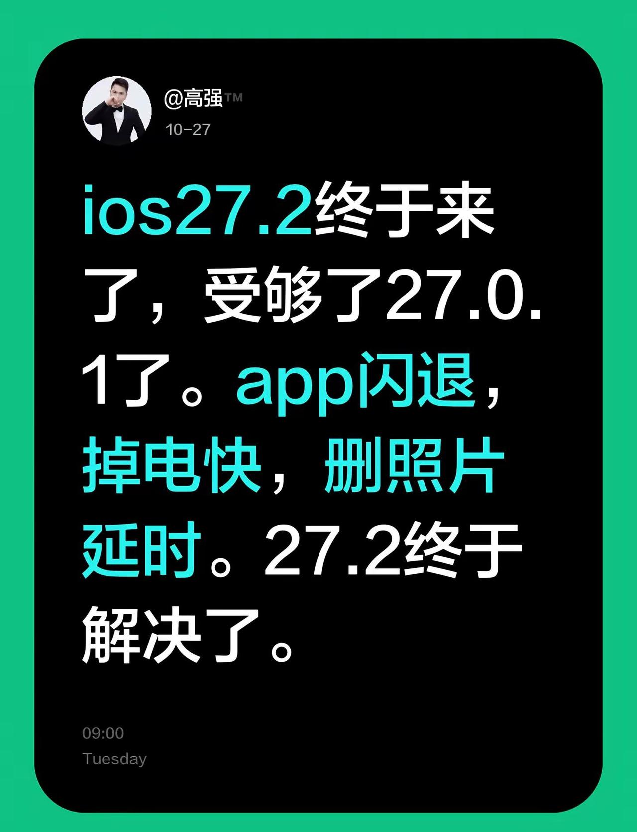 ios27.2终于来了，受够了27.0.1了。app闪退，掉电快，删照片延时。2