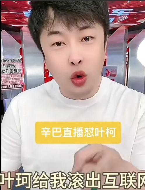 辛巴复播后，在直播间怒斥叶柯：你是个什么东西，滚出互联网！



事件的起因还要