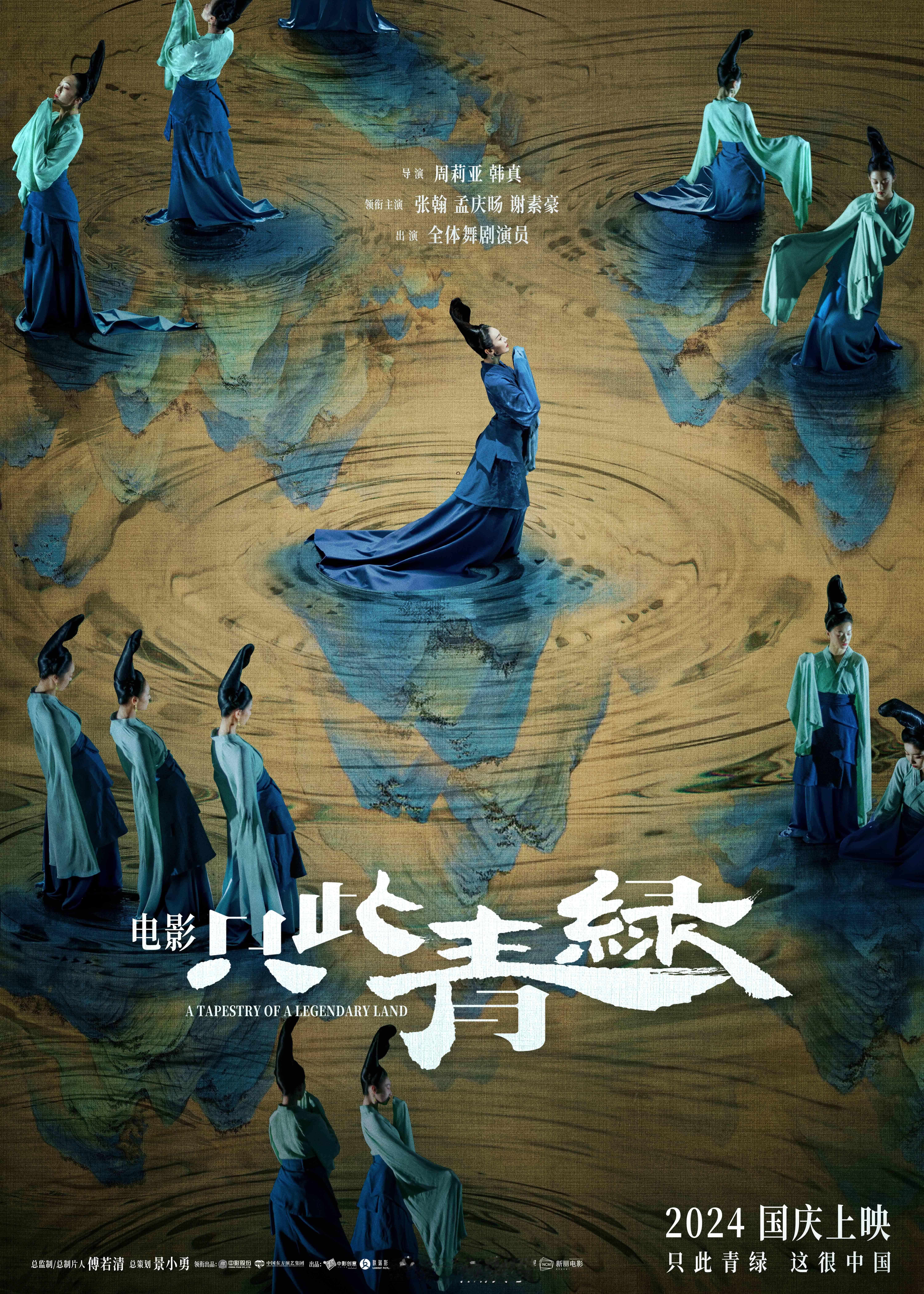 #电影只此青绿新预告##千里江山图具象化了# 电影《只此青绿》“青绿”版海报来袭