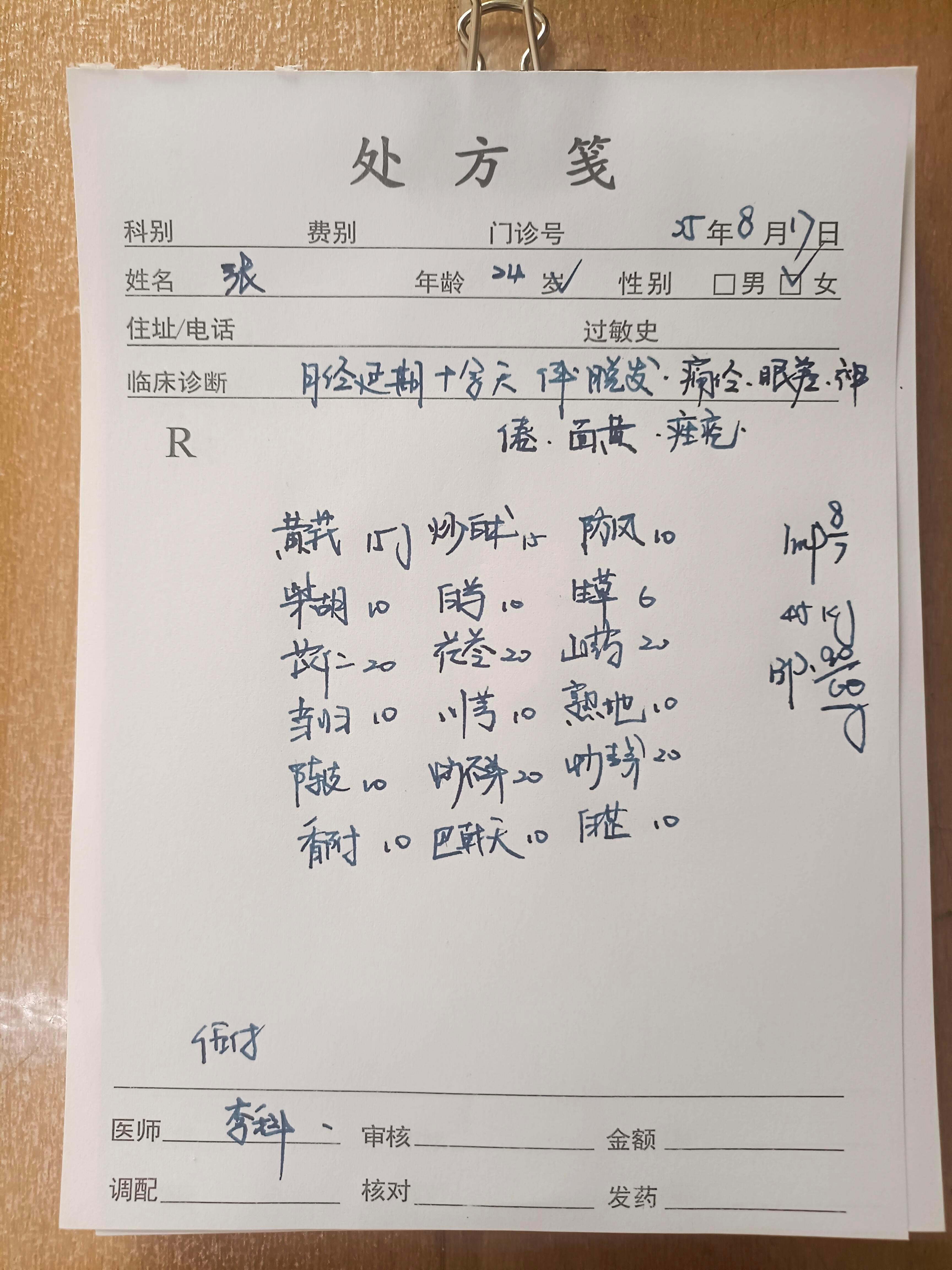 月经不调医案，经验分享。一人一案:24岁，女性，未婚，排除怀孕。        