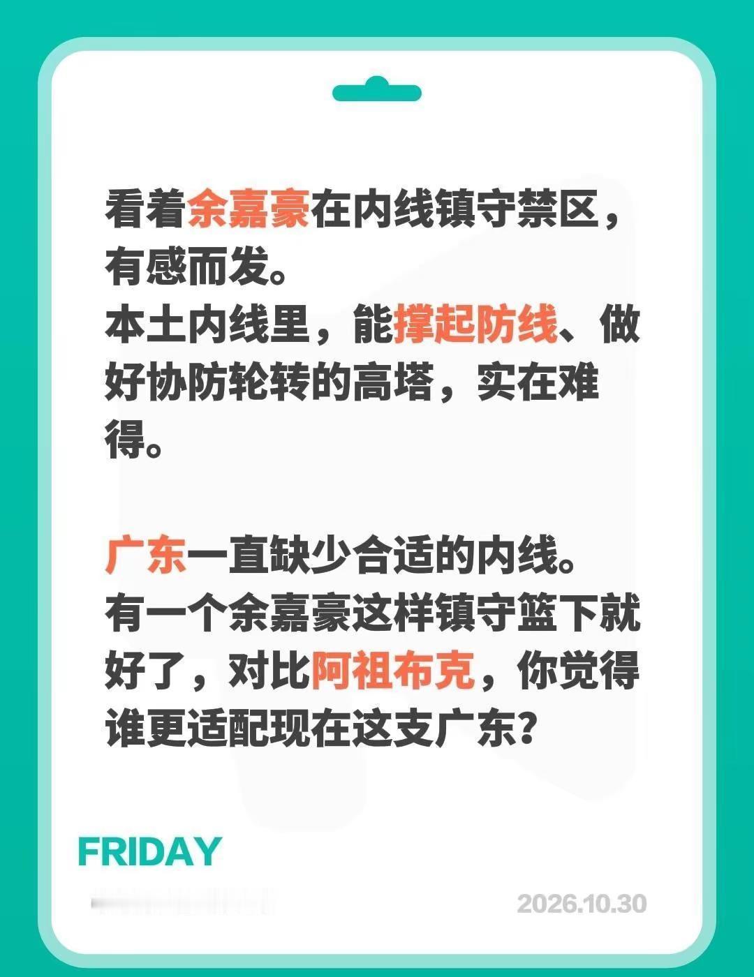 余嘉豪适配广东吗。看着余嘉豪在内线镇守禁区，有感而发。本土内线里，能撑起防线、做