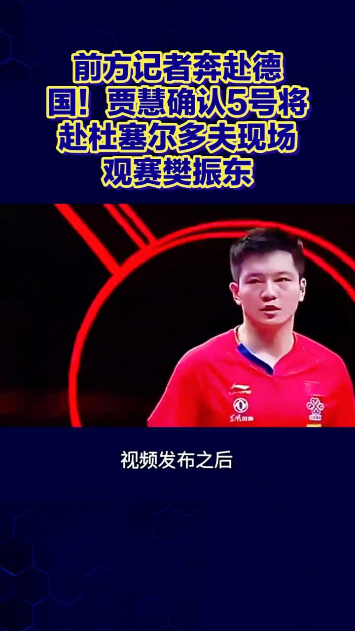 前方记者奔赴德国！贾慧确认5号将赴杜塞尔多夫现场观赛樊振东。
前方记者奔赴德国，