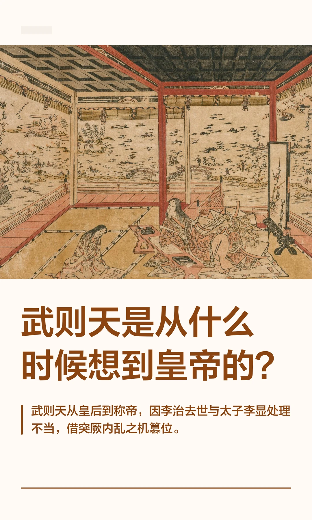 武则天是从什么时候想到皇帝的？