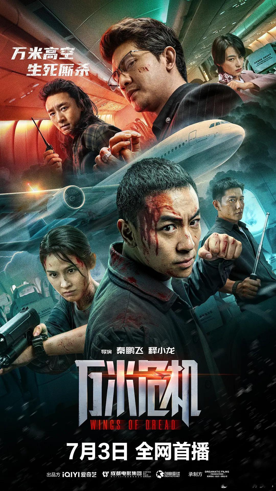 万米危机 (2026)简介：空警顾朝阳为挽回女友董璐，临时登上飞往乌莱亚的国际航
