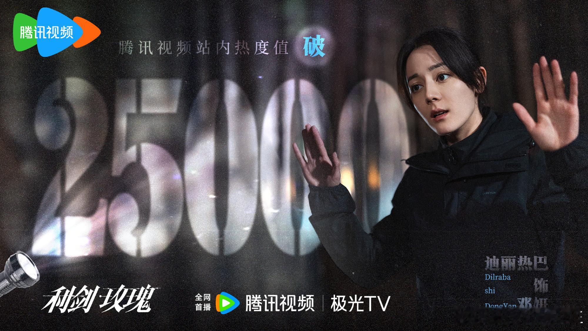 利剑玫瑰腾讯热度破25000利剑玫瑰站内热度破25000[苦涩] 利剑玫瑰争如气