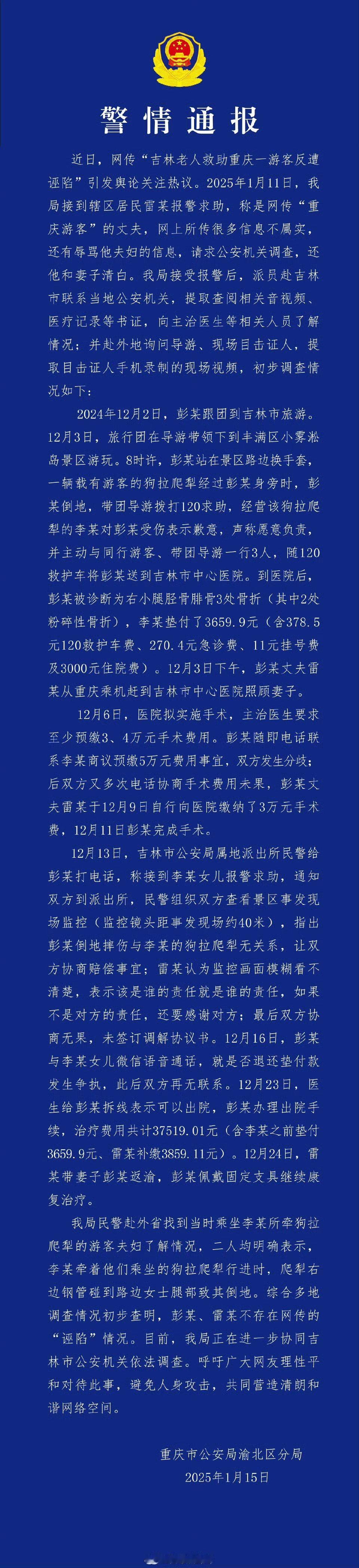 【 重庆警方通报网传大爷救助游客遭诬陷 】 重庆警方通报游客诬陷大爷情况不实  