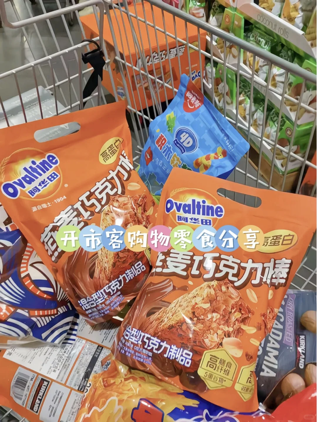 开市客宝藏新品！就爱吃这口燕麦巧克力棒