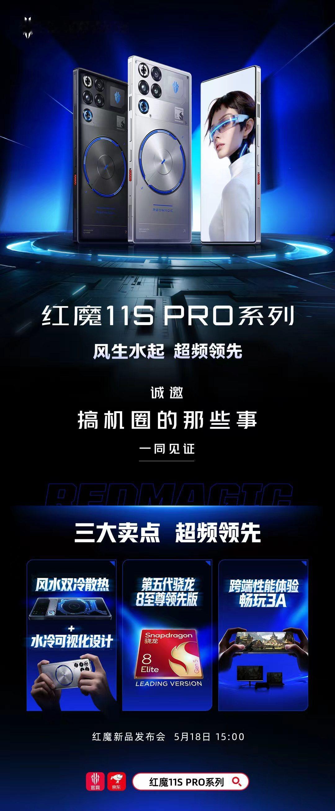 红魔11S Pro，5月18号发布，个性游戏旗舰唯一选择