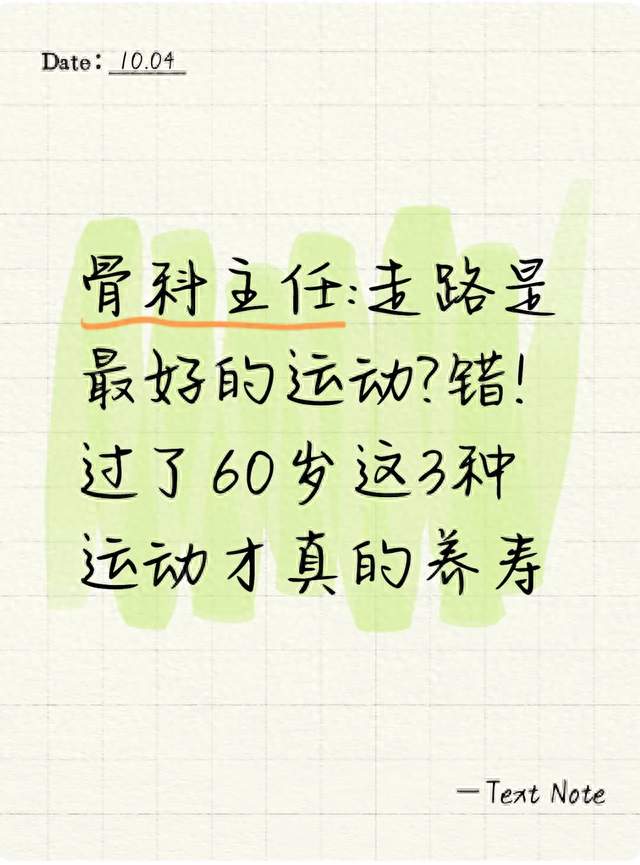 骨科主任:走路是最好的运动?错!过了60岁这3种运动才真的养寿