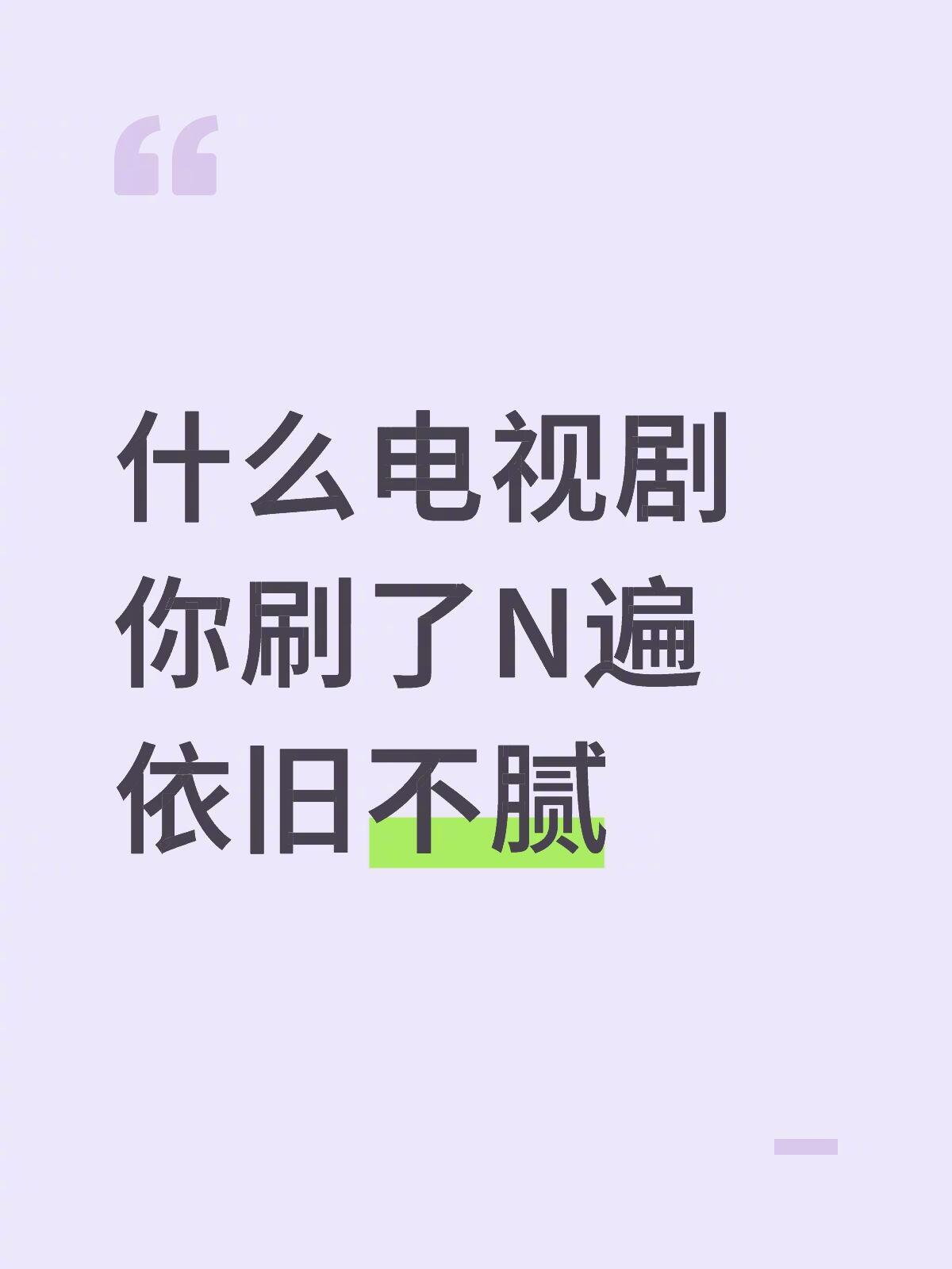说说哪部电视剧你刷了N遍依旧不腻 ​​​