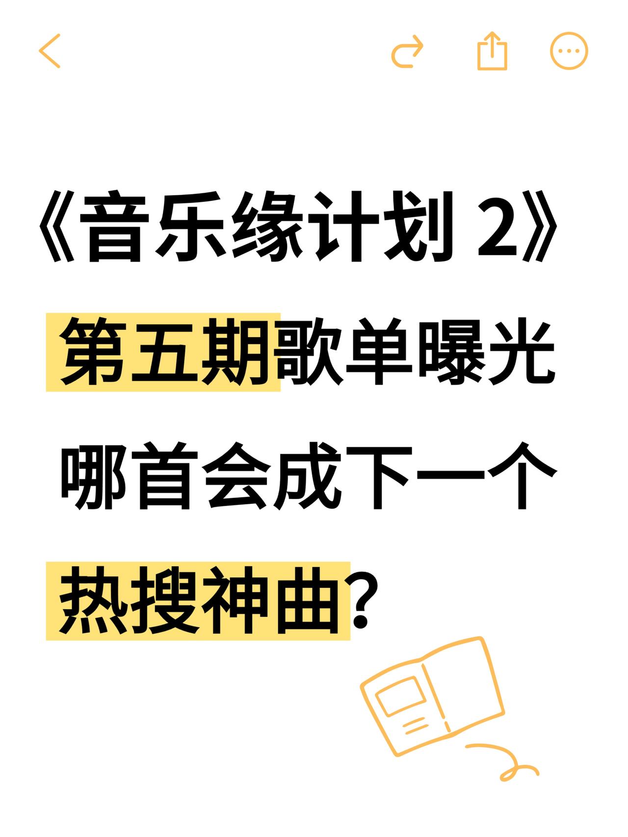 微博开分8.2的爆款音综《音乐缘计划 2》，开播至今凭借无数神仙舞台与惊喜合作收
