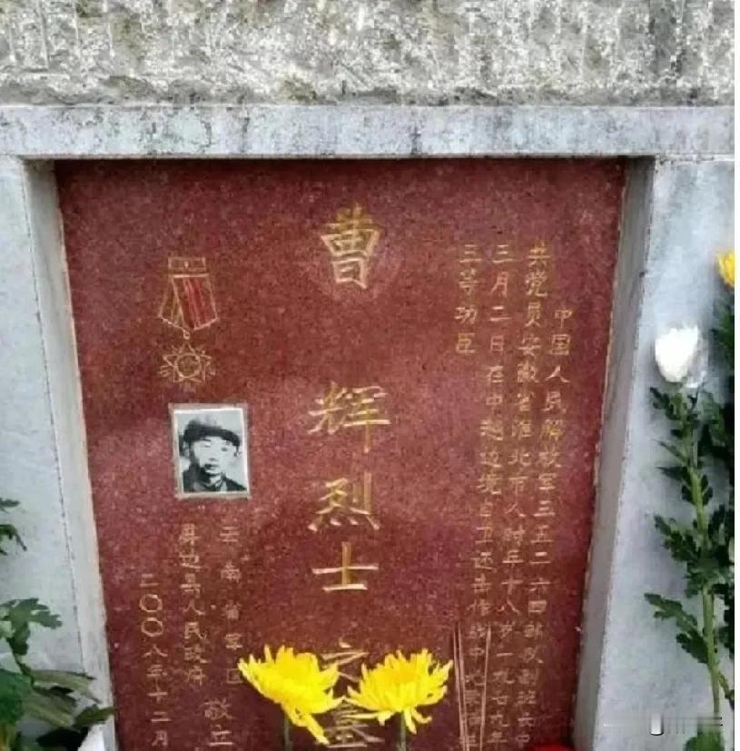 这是曹辉烈士的墓碑，他牺牲时他的父亲曹从连是第149师446团团长，而他是该师的