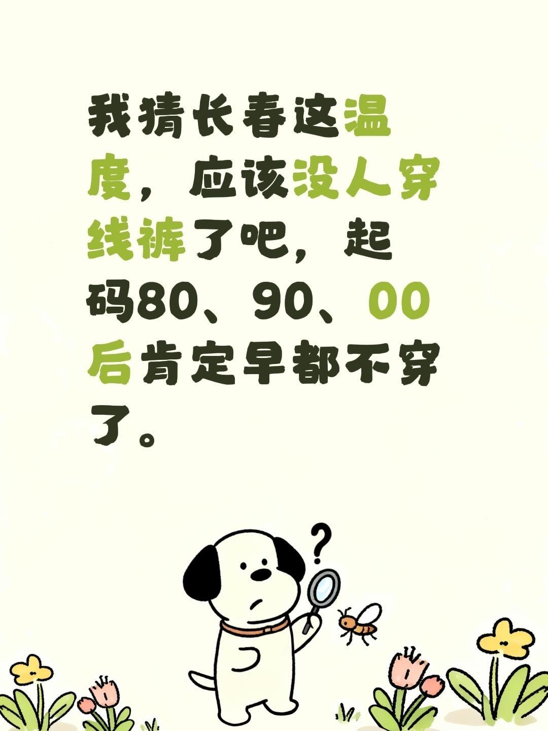我猜长春这温度，应该没人穿线裤了吧，起码80、90、00后肯定早都不穿了。