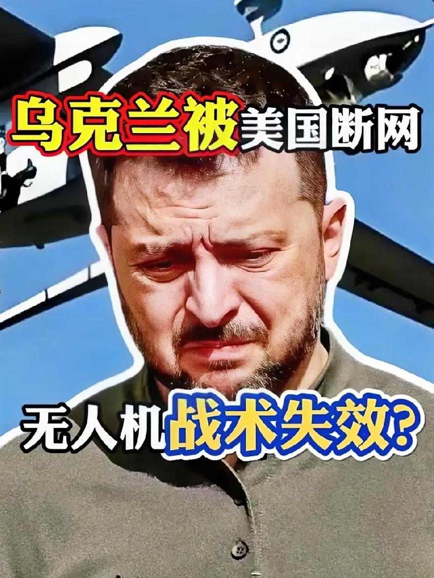 口头催促难落地！星链、星盾限速依旧，乌克兰战场通信命门被攥紧
 
泽连斯基公开证